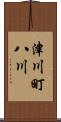津川町八川 Scroll