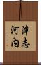 津志河内 Scroll