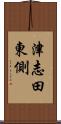 津志田東側 Scroll