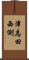 津志田西側 Scroll