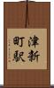 津新町駅 Scroll