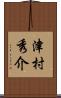 津村秀介 Scroll