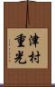 津村重光 Scroll