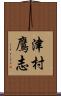 津村鷹志 Scroll