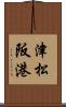 津松阪港 Scroll