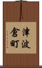 津波倉町 Scroll