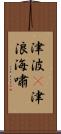 津波(P);津浪;海嘯 Scroll