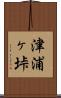 津浦ヶ垰 Scroll