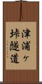 津浦ヶ垰隧道 Scroll