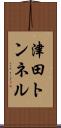 津田トンネル Scroll