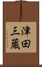 津田三蔵 Scroll