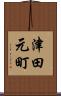 津田元町 Scroll