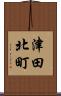 津田北町 Scroll