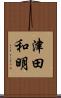 津田和明 Scroll