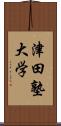 津田塾大学 Scroll