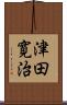 津田寛治 Scroll