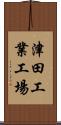 津田工業工場 Scroll