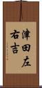 津田左右吉 Scroll