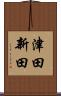 津田新田 Scroll