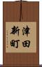 津田新町 Scroll