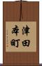 津田本町 Scroll