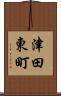 津田東町 Scroll