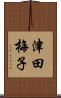 津田梅子 Scroll