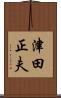 津田正夫 Scroll