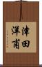 津田洋甫 Scroll