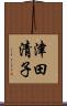 津田清子 Scroll