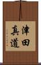 津田真道 Scroll