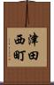 津田西町 Scroll
