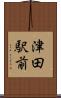 津田駅前 Scroll