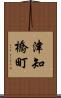 津知橋町 Scroll