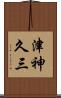 津神久三 Scroll