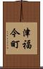 津福今町 Scroll
