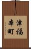津福本町 Scroll