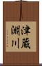 津蔵淵川 Scroll