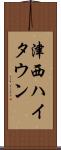 津西ハイタウン Scroll