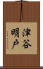 津谷明戸 Scroll