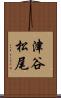 津谷松尾 Scroll