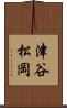 津谷松岡 Scroll