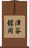 津谷舘岡 Scroll
