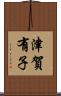 津賀有子 Scroll