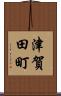 津賀田町 Scroll