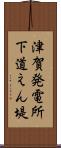 津賀発電所下道えん堤 Scroll