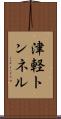 津軽トンネル Scroll