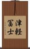 津軽冨士 Scroll