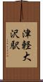 津軽大沢駅 Scroll