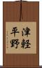 津軽平野 Scroll